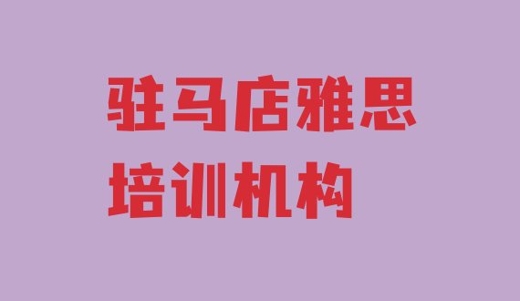 驻马店雅思培训班十大排名实力排名名单”