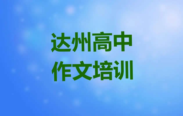 2024年11月达州达川区哪个高中作文培训机构好排名top10”