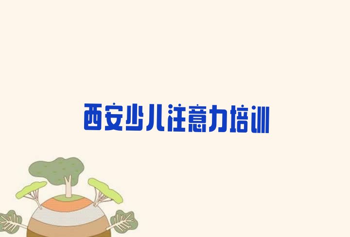 西安灞桥区儿童多动症纠正培训班相关推荐理由(西安灞桥区儿童多动症纠正培训班好学吗)”