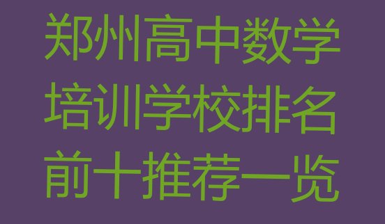 郑州高中数学培训学校排名前十推荐一览”