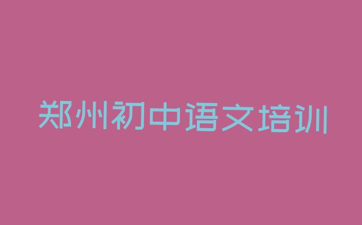 2024年郑州中原区初中语文培训班怎么选择比较好”