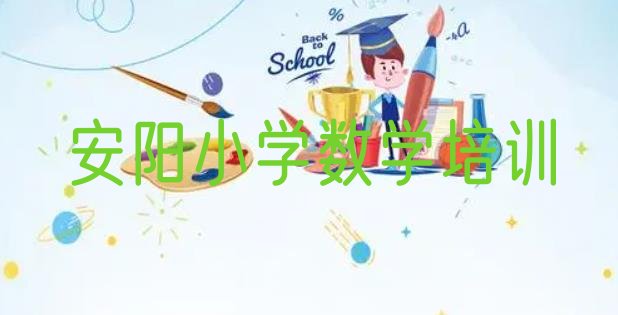 2024年安阳殷都区一般小学数学培训要多少钱(安阳北蒙街道小学数学培训收费)”