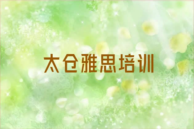 2024年11月太仓10强雅思机构排名 太仓雅思培训学校怎么样”