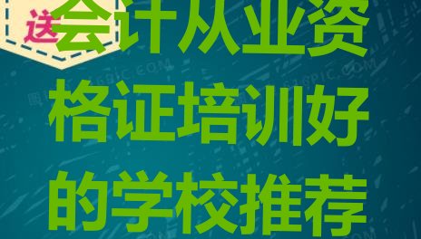 上饶广信区会计从业资格证培训好的学校推荐排名一览表”