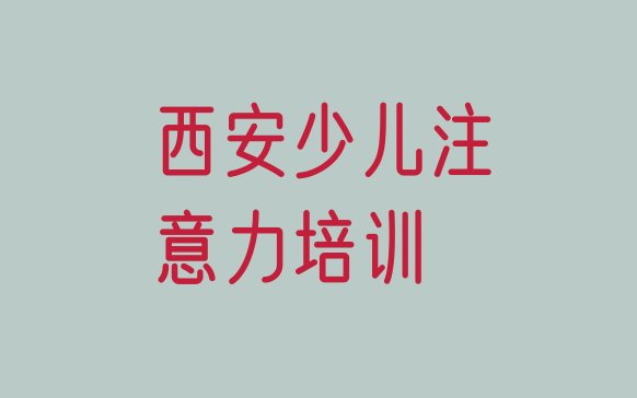 2024年11月西安鄠邑区孩子认知力培训班工作时间推荐一览”