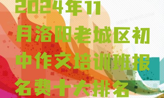 2024年11月洛阳老城区初中作文培训班报名费十大排名”