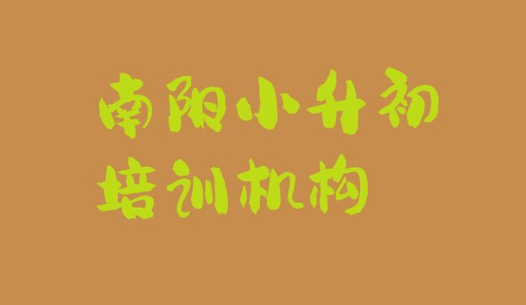 2024年11月南阳宛城区小升初学校正规学校学费一览表名单更新汇总”