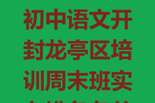 开封龙亭区初中语文开封龙亭区培训周末班实力排名名单”