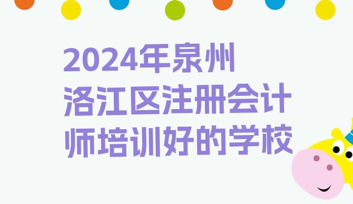 2024年泉州洛江区注册会计师培训好的学校”