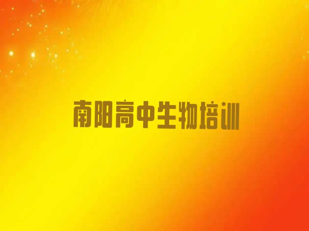 2024年11月南阳高中生物培训机构排名前十排名前五”