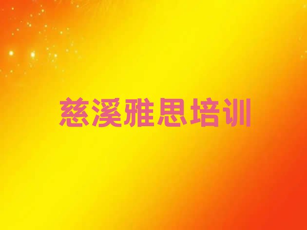 2024年11月慈溪想去学雅思去哪里学排名”