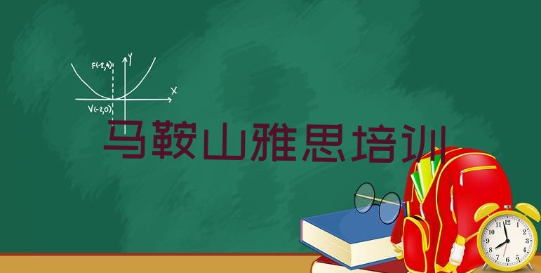 2024年11月马鞍山花山区学雅思应该去哪学排名一览表”