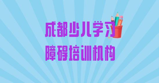 成都少儿学习障碍哪个培训好”