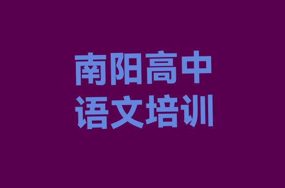 2024年11月南阳宛城区哪里学高中语文学校好”