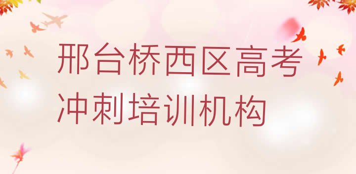 2024年邢台桥西区高考冲刺培训班怎么选择”