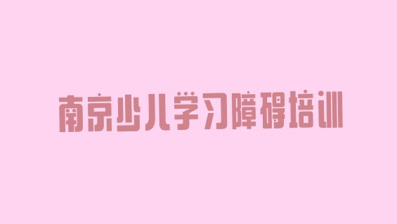 南京浦口区10强少儿学习障碍机构排名名单一览”