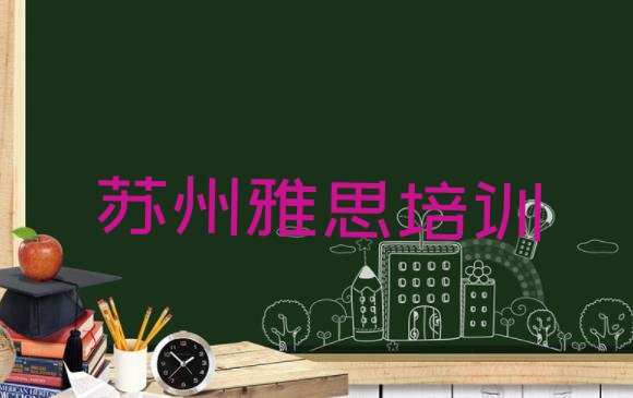 2024年苏州吴中区好点的雅思培训学校 苏州市学雅思哪里好”