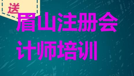 2024年11月正规眉山注册会计师培训学校排名(眉山东坡区注册会计师培训学校哪家专业好)”