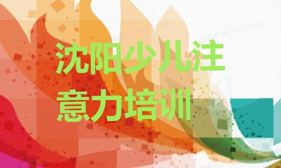 2024年11月沈阳沈北新区比较好的学孩子自信心学校有哪些 沈阳沈北新区孩子自信心报班好还是自学好”