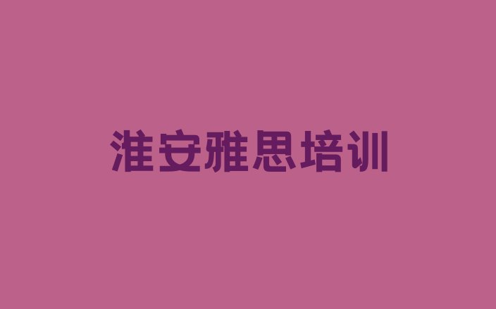 淮安洪泽区雅思找雅思培训学校需要注意什么”