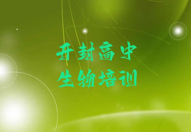 2024年开封禹王台区高中生物培训学校哪家好 如何选择排名前十”