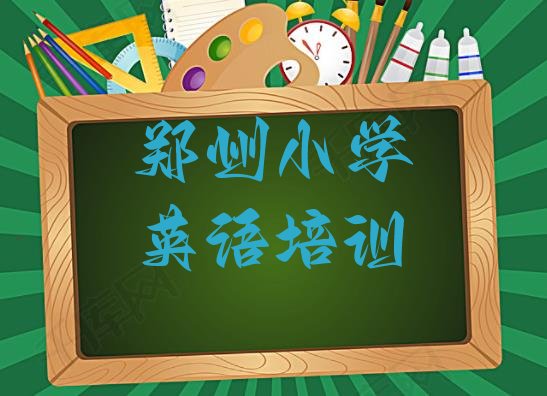 2024年郑州惠济区小学英语培训网课 郑州惠济区小学英语培训学费贵不贵呢”