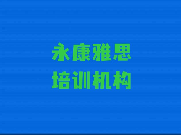 永康雅思学雅思学费大概要需要多少”