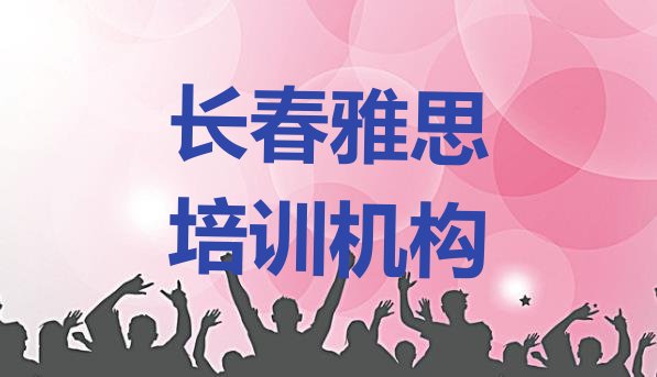 2024年11月长春九台区快速雅思培训班多少钱(长春沐石河街道雅思)”