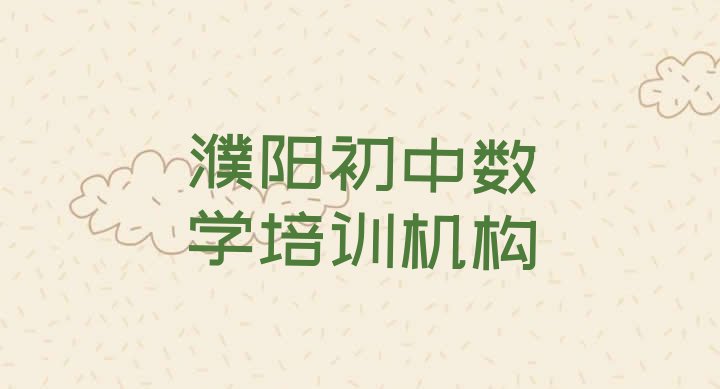 2024年11月濮阳初中数学培训学校哪家好点(濮阳华龙区初中数学比较好的初中数学培训班)”