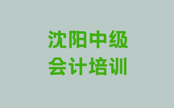 2024年沈阳铁西区快速中级会计培训班多少钱 沈阳铁西区中级会计沈阳培训哪家便宜”