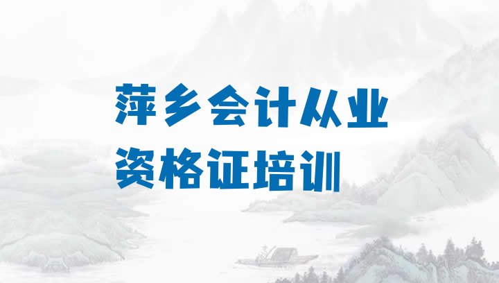 2024年萍乡安源镇口碑好的会计从业资格证教育培训机构排名 萍乡安源区会计从业资格证附近会计从业资格证培训班价格”