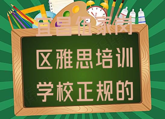 宜昌伍家岗区雅思培训学校正规的”