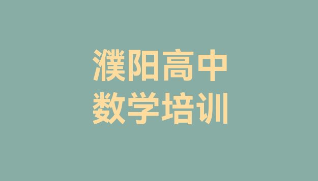 2024年11月濮阳建设路高中数学有没有好的培训机构排名一览表”