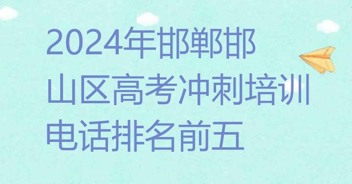 2024年邯郸邯山区高考冲刺培训电话排名前五”