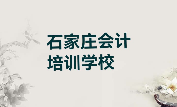 2024年石家庄裕华区会计全培训(石家庄会计培训名气排名哪家强)”