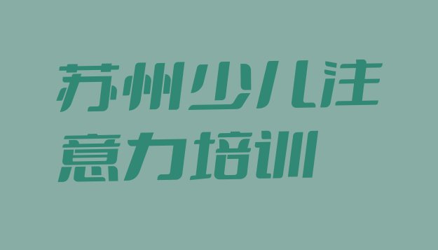 苏州姑苏区孩子自信心培训学校哪家专业比较好排名”