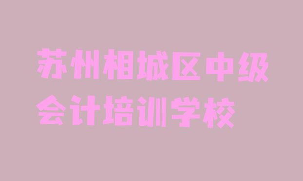 苏州相城区中级会计学校网站”