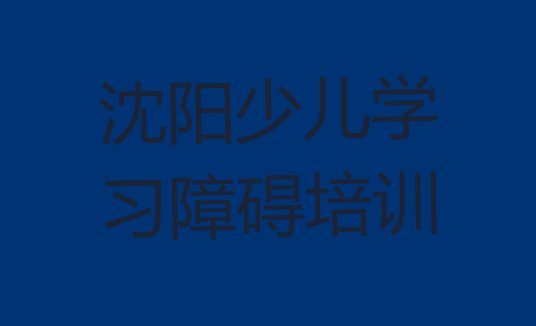 沈阳于洪区少儿学习障碍培训班一多少钱合适(沈阳于洪区少儿学习障碍沈阳培训周末班)”