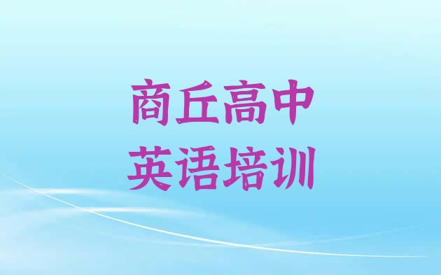 商丘正规高中英语机构排名排名一览表”