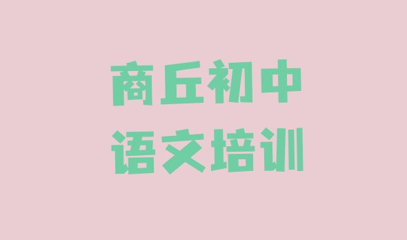 2024年商丘睢阳区初中语文培训要学多久学费多少 商丘初中语文培训学校学费多少一个月”