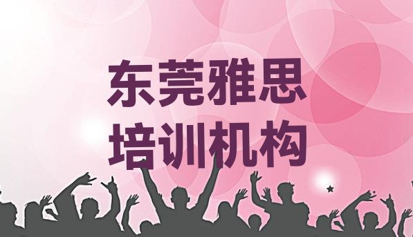 东莞雅思培训机构环境 东莞雅思培训需要多少钱一个月”