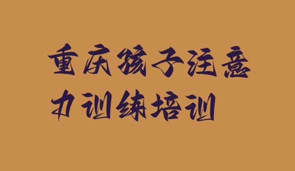 重庆九龙坡区孩子注意力训练重庆培训学校校区介绍 重庆孩子注意力训练班”