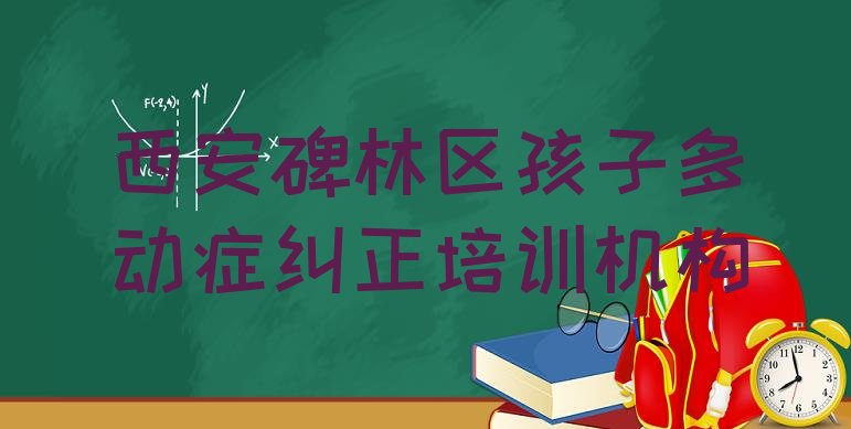 西安碑林区孩子多动症纠正培训班在哪个网站找”