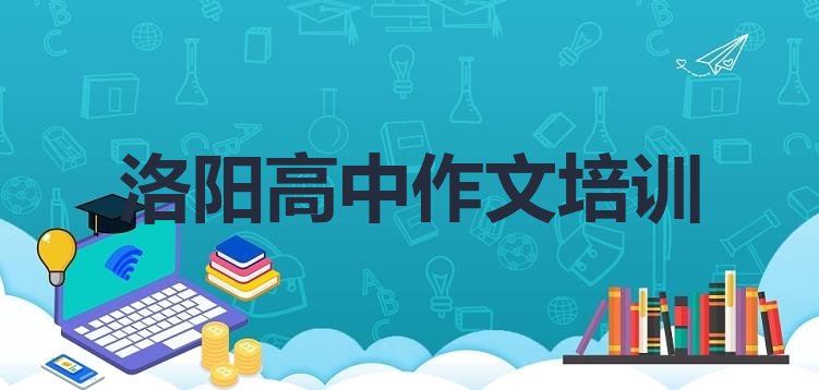 洛阳高中作文培训班十强 洛阳高中作文培训机构十大排名”