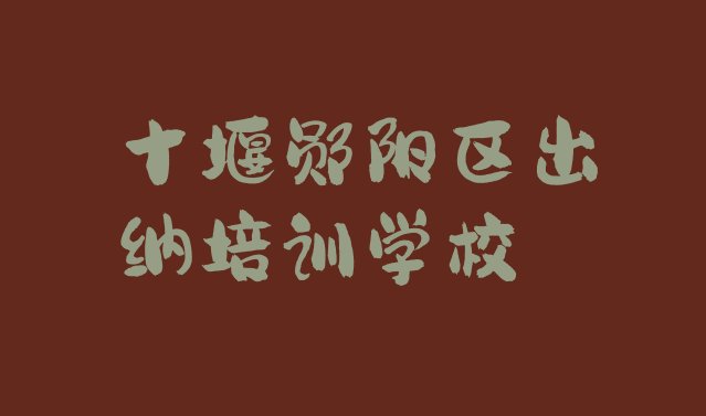 2024年11月十堰郧阳区出纳培训正规学校(十堰郧阳区出纳培训费一天多少钱)”