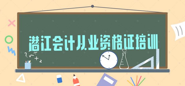 潜江会计从业资格证需要培训吗实力排名名单”