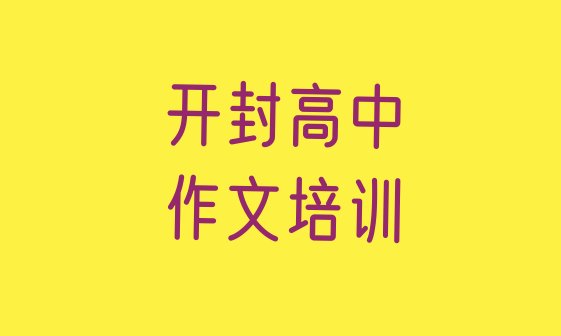 2024年开封顺河回族区高中作文报什么培训班好排名一览表”