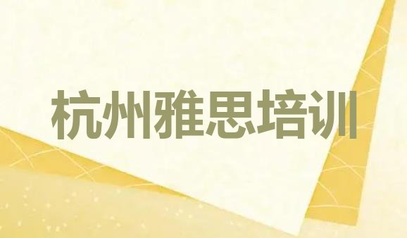 2024年杭州富阳区雅思培训学校课程”