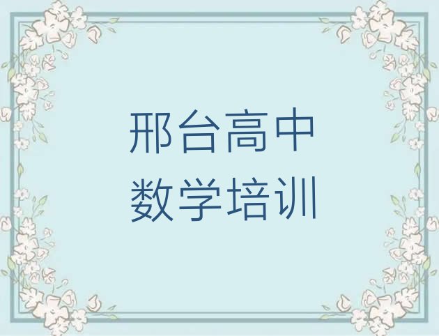 2024年11月邢台桥西区学高中数学哪里好学费多少钱实力排名名单”