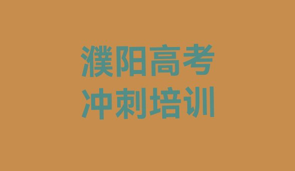 濮阳华龙区快速学高考冲刺学校”